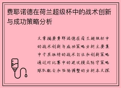 费耶诺德在荷兰超级杯中的战术创新与成功策略分析 费耶诺德在荷兰超级杯中的战术创新与成功策略分析