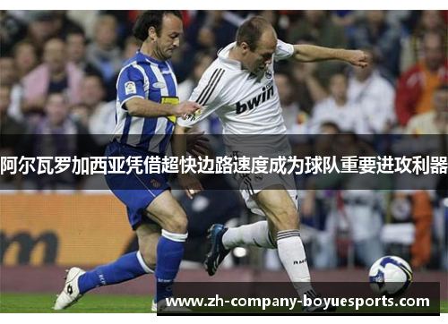 阿尔瓦罗加西亚凭借超快边路速度成为球队重要进攻利器 阿尔瓦罗加西亚凭借超快边路速度成为球队重要进攻利器