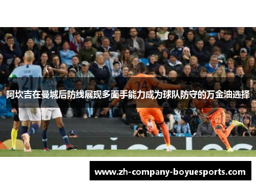 阿坎吉在曼城后防线展现多面手能力成为球队防守的万金油选择