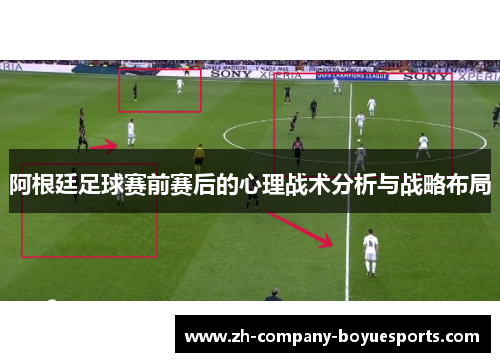 阿根廷足球赛前赛后的心理战术分析与战略布局