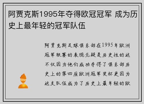 阿贾克斯1995年夺得欧冠冠军 成为历史上最年轻的冠军队伍