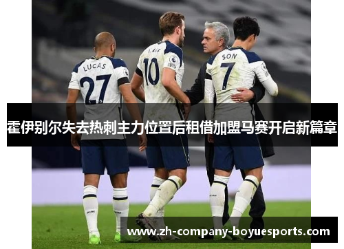 霍伊别尔失去热刺主力位置后租借加盟马赛开启新篇章
