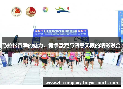 马拉松赛季的魅力：竞争激烈与创意无限的精彩融合