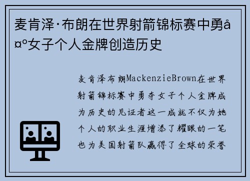 麦肯泽·布朗在世界射箭锦标赛中勇夺女子个人金牌创造历史