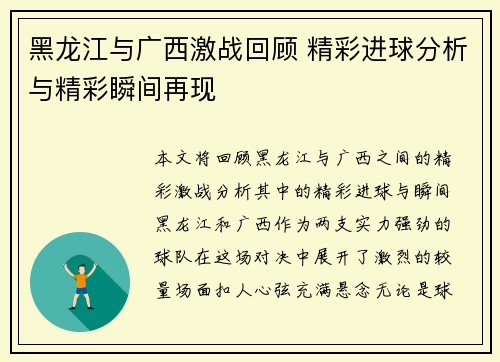 黑龙江与广西激战回顾 精彩进球分析与精彩瞬间再现