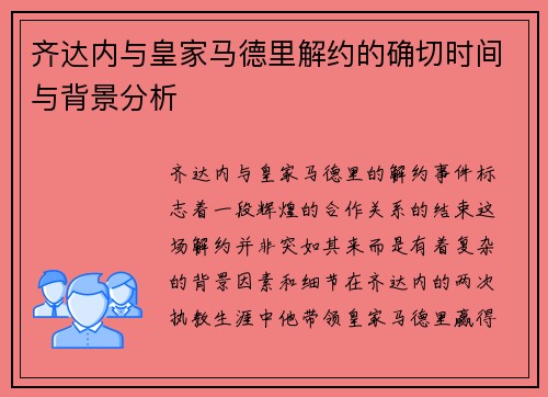 齐达内与皇家马德里解约的确切时间与背景分析