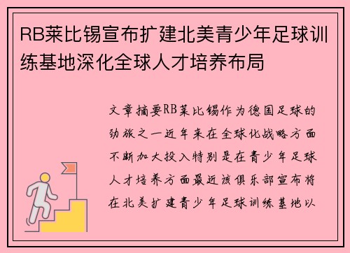 RB莱比锡宣布扩建北美青少年足球训练基地深化全球人才培养布局