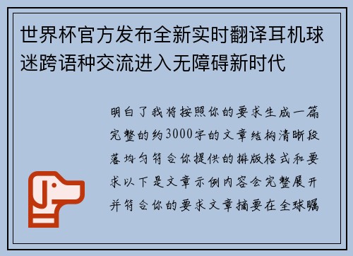 世界杯官方发布全新实时翻译耳机球迷跨语种交流进入无障碍新时代