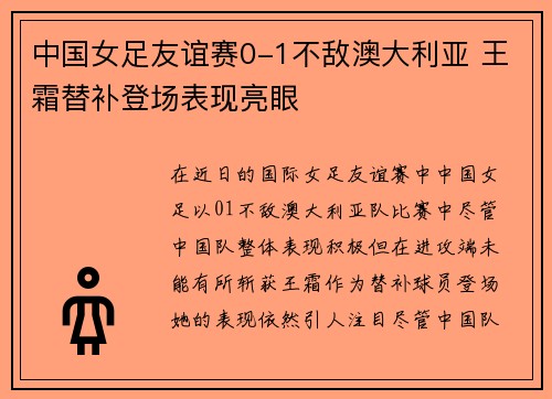 中国女足友谊赛0-1不敌澳大利亚 王霜替补登场表现亮眼