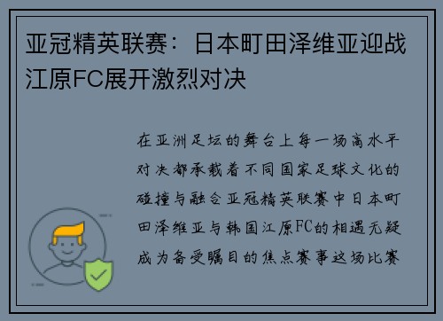 亚冠精英联赛：日本町田泽维亚迎战江原FC展开激烈对决