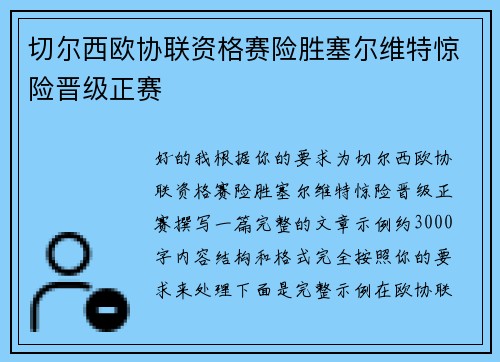 切尔西欧协联资格赛险胜塞尔维特惊险晋级正赛