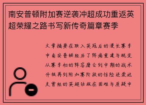南安普顿附加赛逆袭冲超成功重返英超荣耀之路书写新传奇篇章赛季
