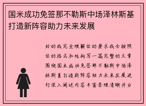 国米成功免签那不勒斯中场泽林斯基打造新阵容助力未来发展