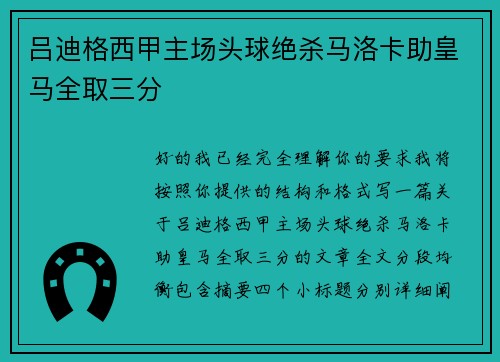 吕迪格西甲主场头球绝杀马洛卡助皇马全取三分