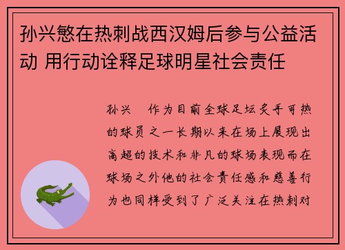 孙兴慜在热刺战西汉姆后参与公益活动 用行动诠释足球明星社会责任