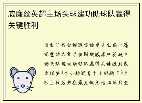 威廉丝英超主场头球建功助球队赢得关键胜利