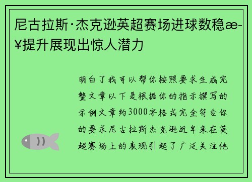 尼古拉斯·杰克逊英超赛场进球数稳步提升展现出惊人潜力
