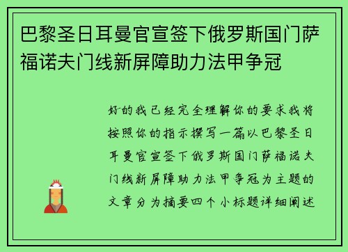 巴黎圣日耳曼官宣签下俄罗斯国门萨福诺夫门线新屏障助力法甲争冠