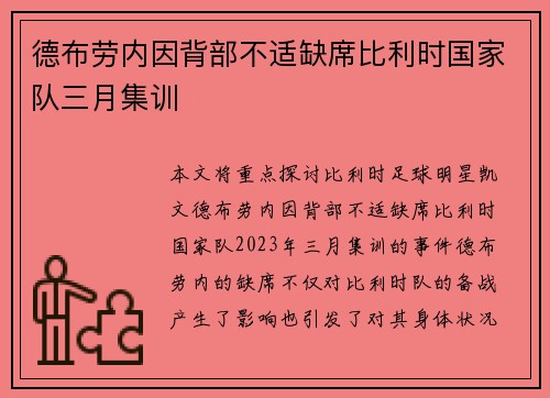 德布劳内因背部不适缺席比利时国家队三月集训