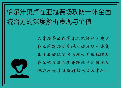 恰尔汗奥卢在亚冠赛场攻防一体全面统治力的深度解析表现与价值
