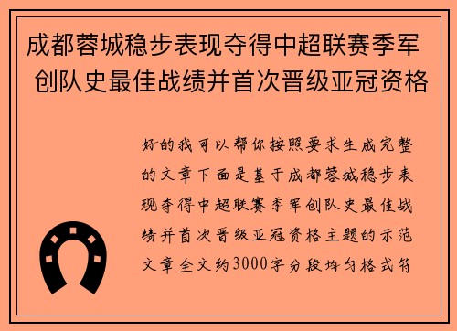 成都蓉城稳步表现夺得中超联赛季军 创队史最佳战绩并首次晋级亚冠资格
