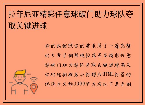 拉菲尼亚精彩任意球破门助力球队夺取关键进球