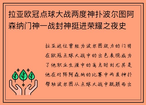 拉亚欧冠点球大战两度神扑波尔图阿森纳门神一战封神挺进荣耀之夜史