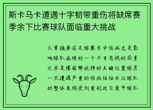 斯卡马卡遭遇十字韧带重伤将缺席赛季余下比赛球队面临重大挑战