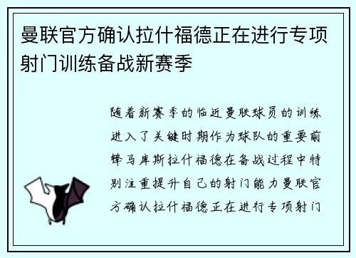 曼联官方确认拉什福德正在进行专项射门训练备战新赛季