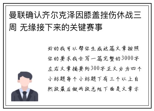 曼联确认齐尔克泽因膝盖挫伤休战三周 无缘接下来的关键赛事