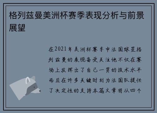 格列兹曼美洲杯赛季表现分析与前景展望