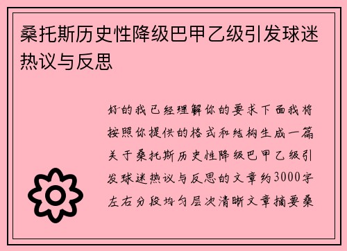 桑托斯历史性降级巴甲乙级引发球迷热议与反思
