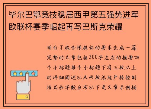 毕尔巴鄂竞技稳居西甲第五强势进军欧联杯赛季崛起再写巴斯克荣耀