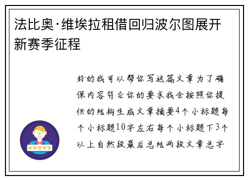 法比奥·维埃拉租借回归波尔图展开新赛季征程