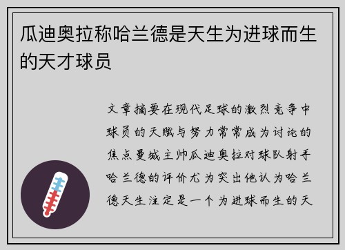 瓜迪奥拉称哈兰德是天生为进球而生的天才球员 瓜迪奥拉称哈兰德是天生为进球而生的天才球员