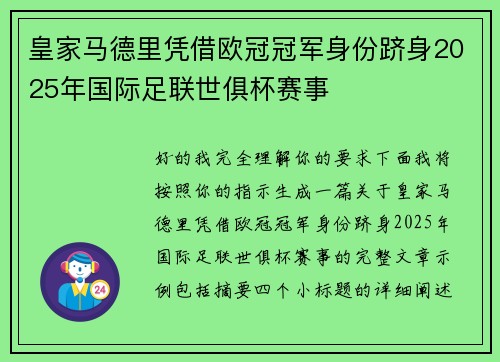 皇家马德里凭借欧冠冠军身份跻身2025年国际足联世俱杯赛事
