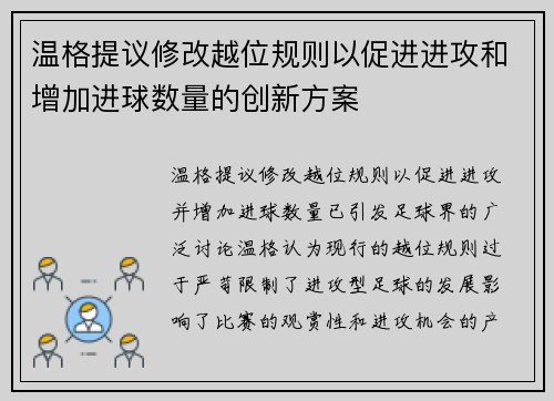 温格提议修改越位规则以促进进攻和增加进球数量的创新方案