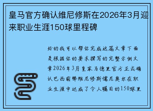 皇马官方确认维尼修斯在2026年3月迎来职业生涯150球里程碑