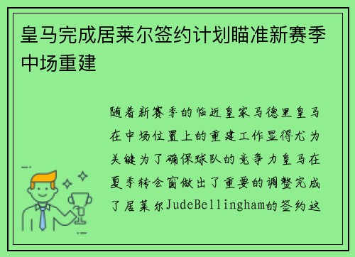 皇马完成居莱尔签约计划瞄准新赛季中场重建