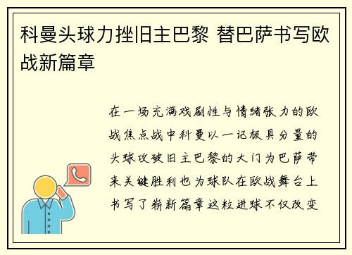 科曼头球力挫旧主巴黎 替巴萨书写欧战新篇章