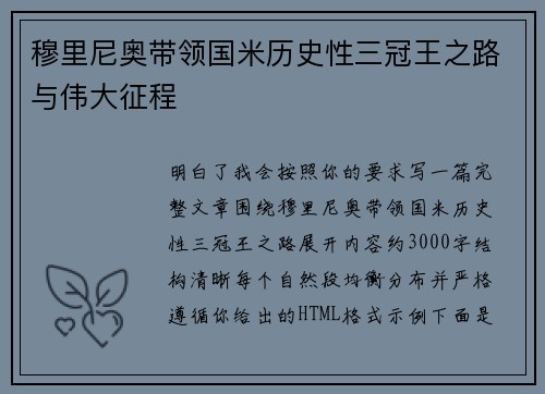 穆里尼奥带领国米历史性三冠王之路与伟大征程