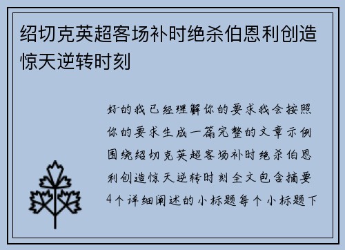 绍切克英超客场补时绝杀伯恩利创造惊天逆转时刻 绍切克英超客场补时绝杀伯恩利创造惊天逆转时刻