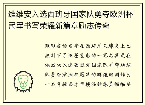 维维安入选西班牙国家队勇夺欧洲杯冠军书写荣耀新篇章励志传奇