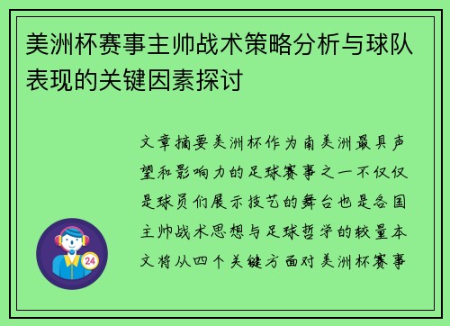 美洲杯赛事主帅战术策略分析与球队表现的关键因素探讨