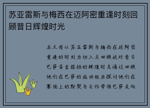 苏亚雷斯与梅西在迈阿密重逢时刻回顾昔日辉煌时光 苏亚雷斯与梅西在迈阿密重逢时刻回顾昔日辉煌时光