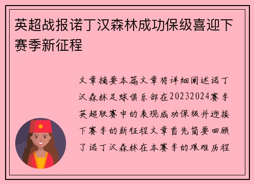 英超战报诺丁汉森林成功保级喜迎下赛季新征程