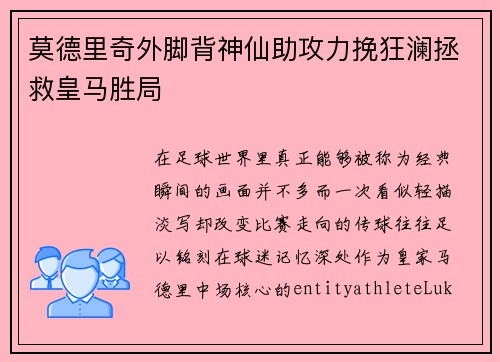 莫德里奇外脚背神仙助攻力挽狂澜拯救皇马胜局