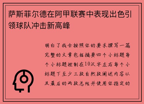 萨斯菲尔德在阿甲联赛中表现出色引领球队冲击新高峰 萨斯菲尔德在阿甲联赛中表现出色引领球队冲击新高峰