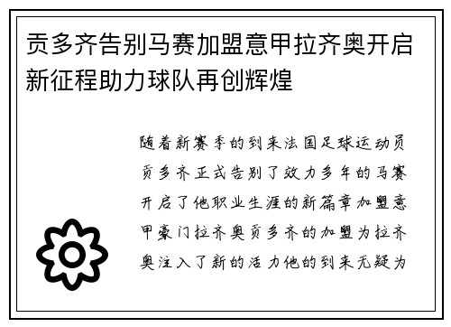 贡多齐告别马赛加盟意甲拉齐奥开启新征程助力球队再创辉煌 贡多齐告别马赛加盟意甲拉齐奥开启新征程助力球队再创辉煌