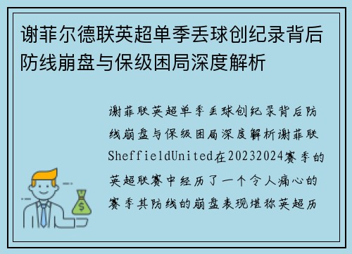 谢菲尔德联英超单季丢球创纪录背后防线崩盘与保级困局深度解析 谢菲尔德联英超单季丢球创纪录背后防线崩盘与保级困局深度解析